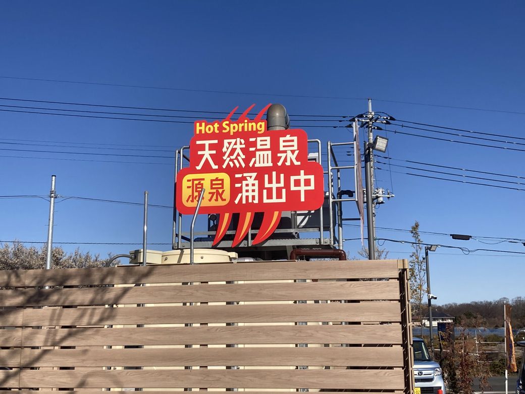 所沢で温泉が湧出しているとは初耳だ（筆者撮影）