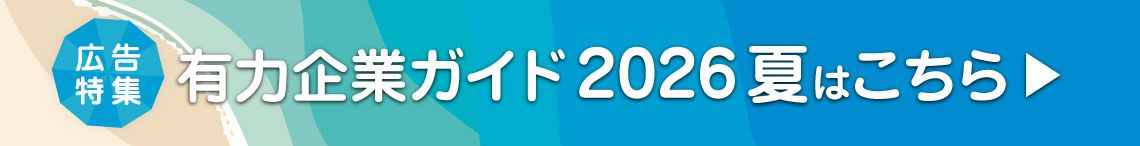有力企業ガイド 2026 夏
