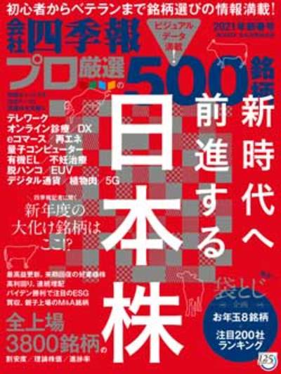 四季報プロ500』が注目した｢新春号｣有望11大テーマ｜会社四季報オンライン