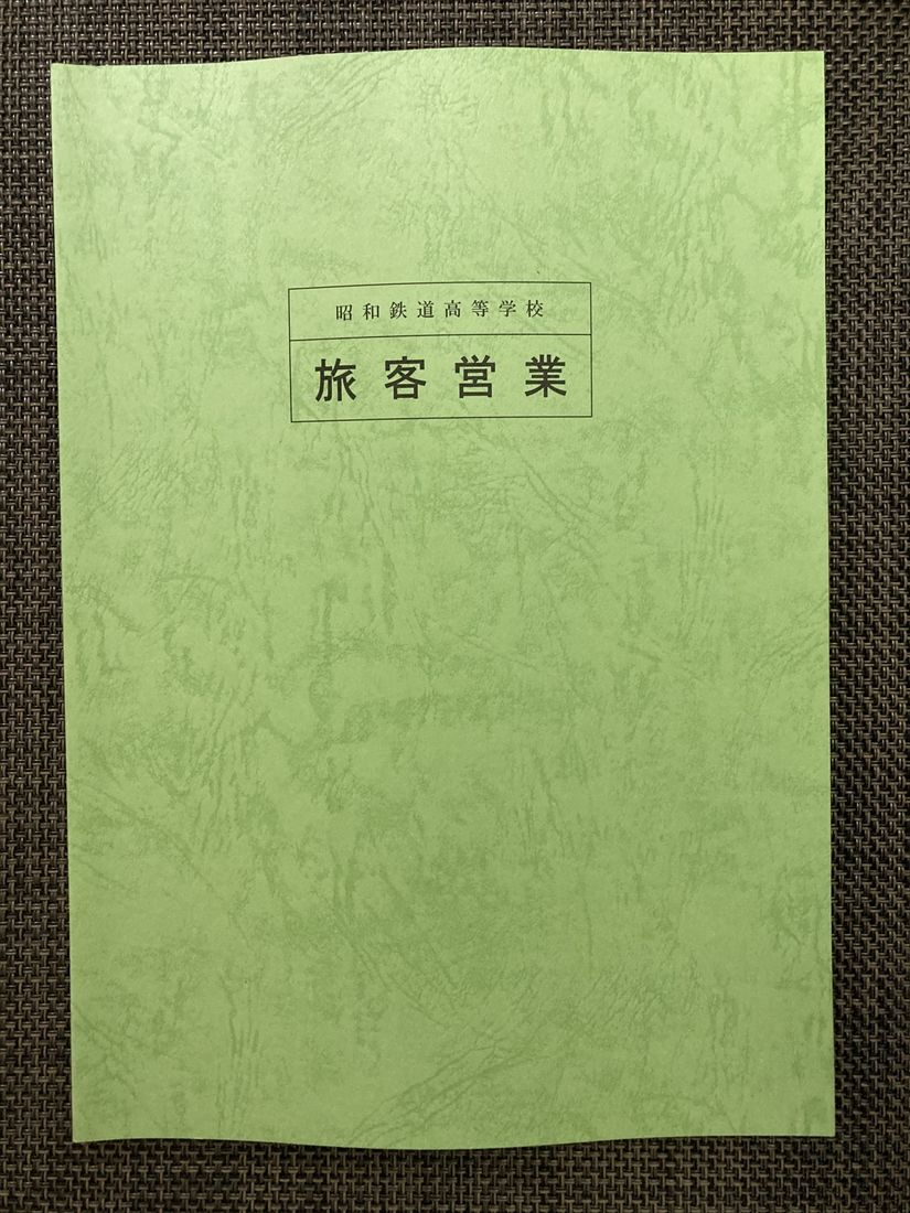 授業で使うテキスト類。「旅客営業」の授業は筆者が切符の記事を書く際の基礎となっている（筆者撮影）