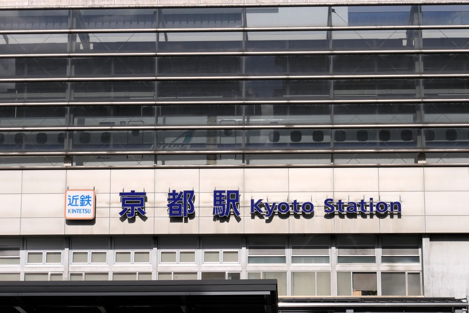 新幹線のホームの下に近鉄京都駅（記者撮影）