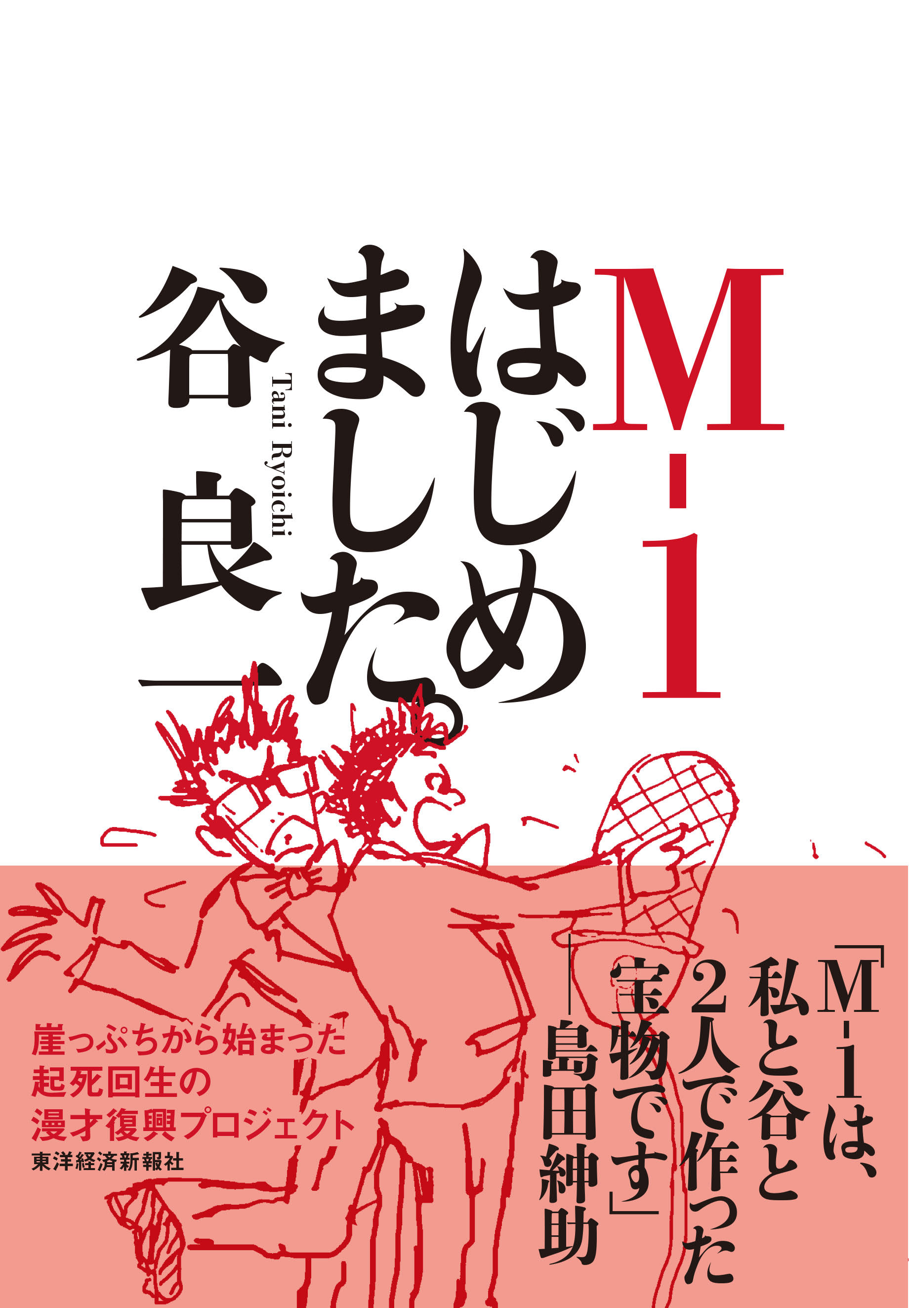 『M-1はじめました。』書影