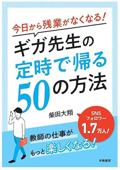 『今日から残業がなくなる！ギガ先生の定時で帰る50の方法』（学陽書房）