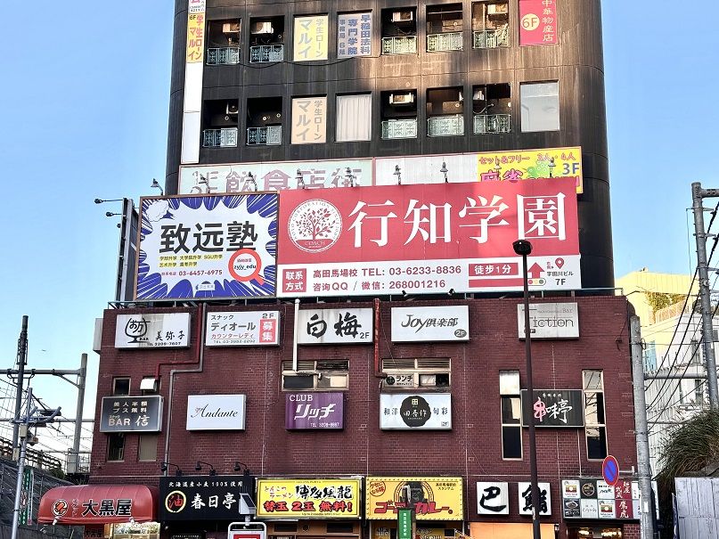 高田馬場駅周辺を歩くと中国語の看板をいたるところで見かける（写真：筆者撮影）