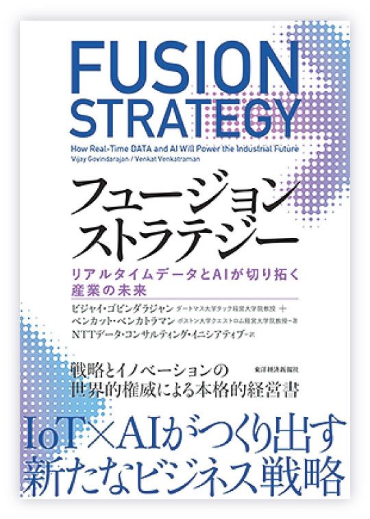フュージョンストラテジー