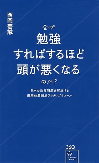 『なぜ勉強すればするほど頭が悪くなるのか? 日本の教育問題を解決する画期的勉強法アクティブリコール 』（星海社新書）