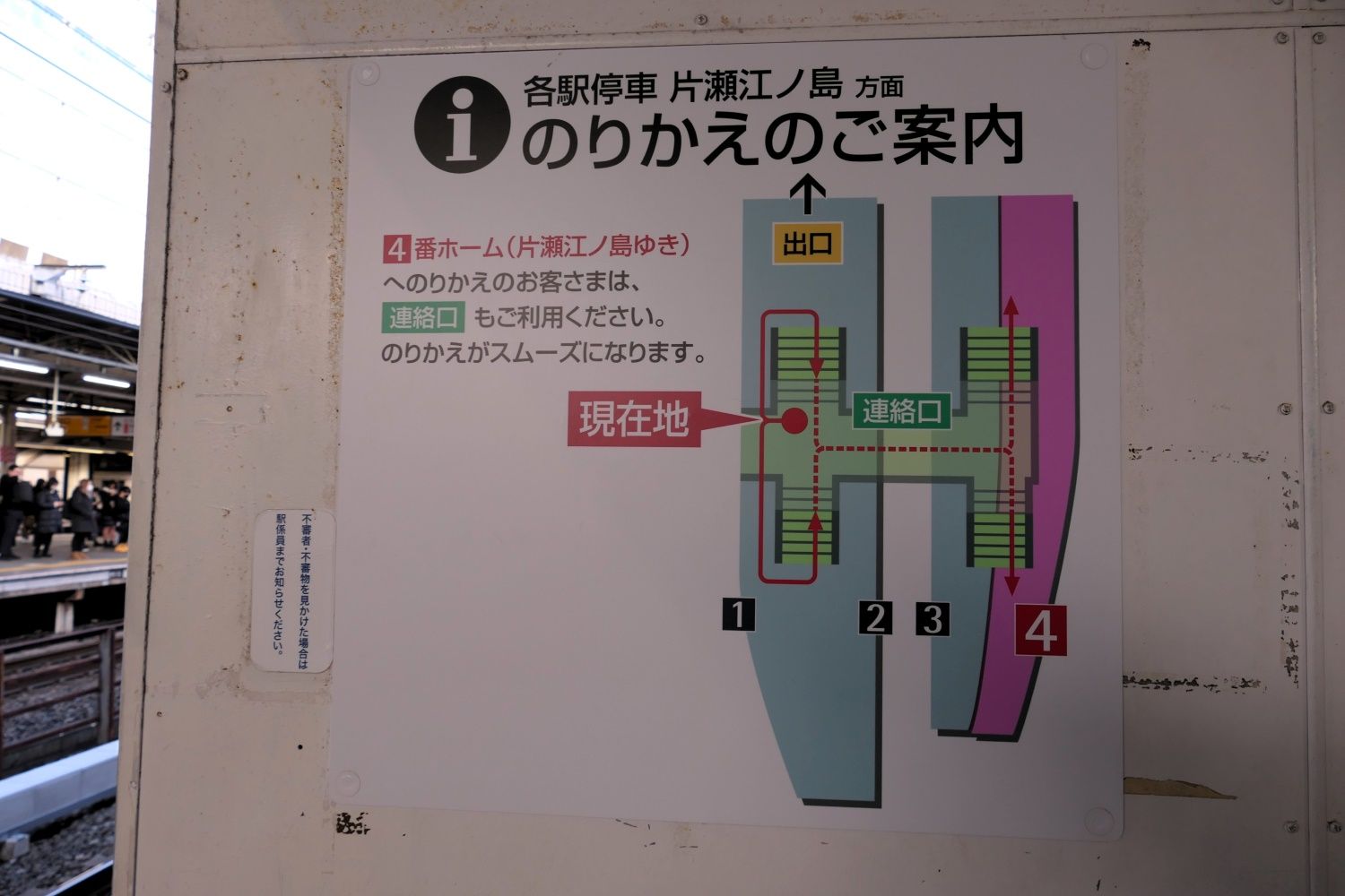 片瀬江ノ島方面への乗り換えの案内。連絡通路の利用も勧める（記者撮影）