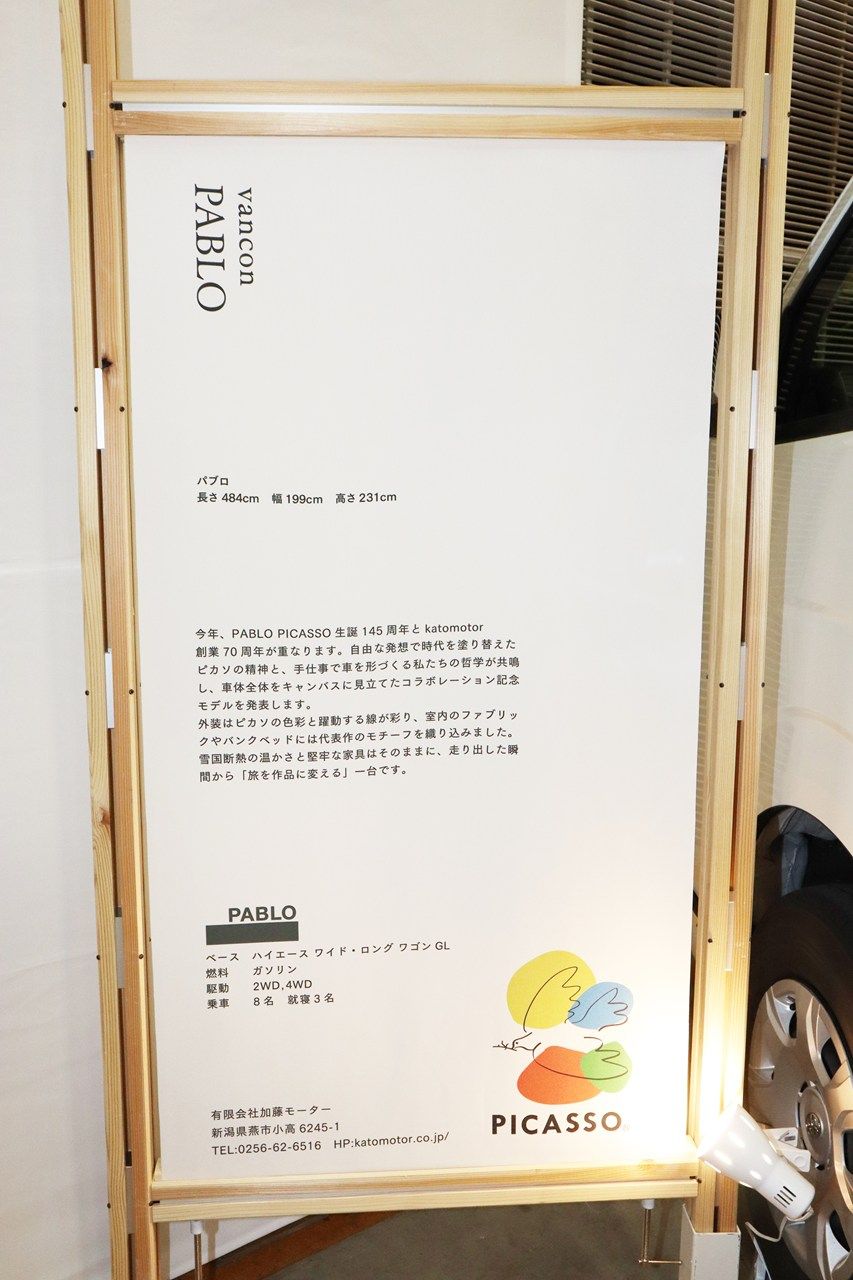 ピカソのアートともに旅を楽しめる、加藤モーターの新作キャンピングカー「パブロ」（筆者撮影）