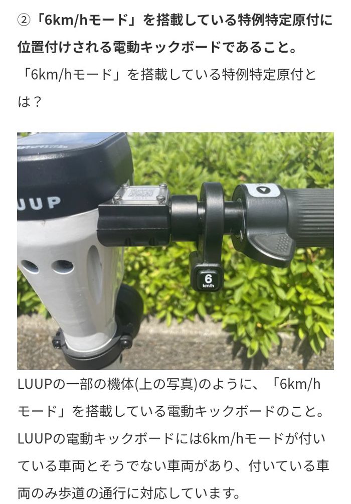 LUUP公式サイト「LUUPの電動キックボードのルールQ&A」より