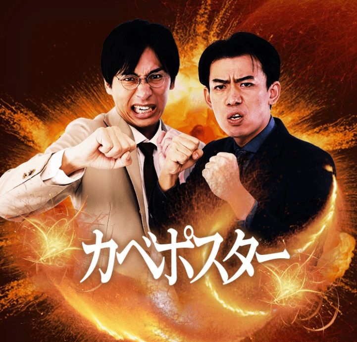 カベポスター（画像：M-1公式サイトより引用）