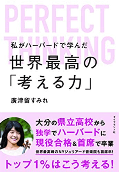 『私がハーバードで学んだ世界最高の「考える力」』（ダイヤモンド社）