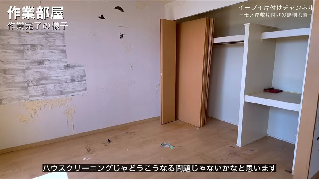壁や床の痛みはあるものの、きれいになった室内（画像：「イーブイ片付けチャンネル」より）