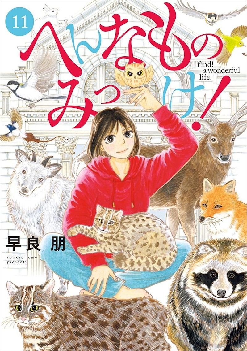 へんなものみっけ！（11）