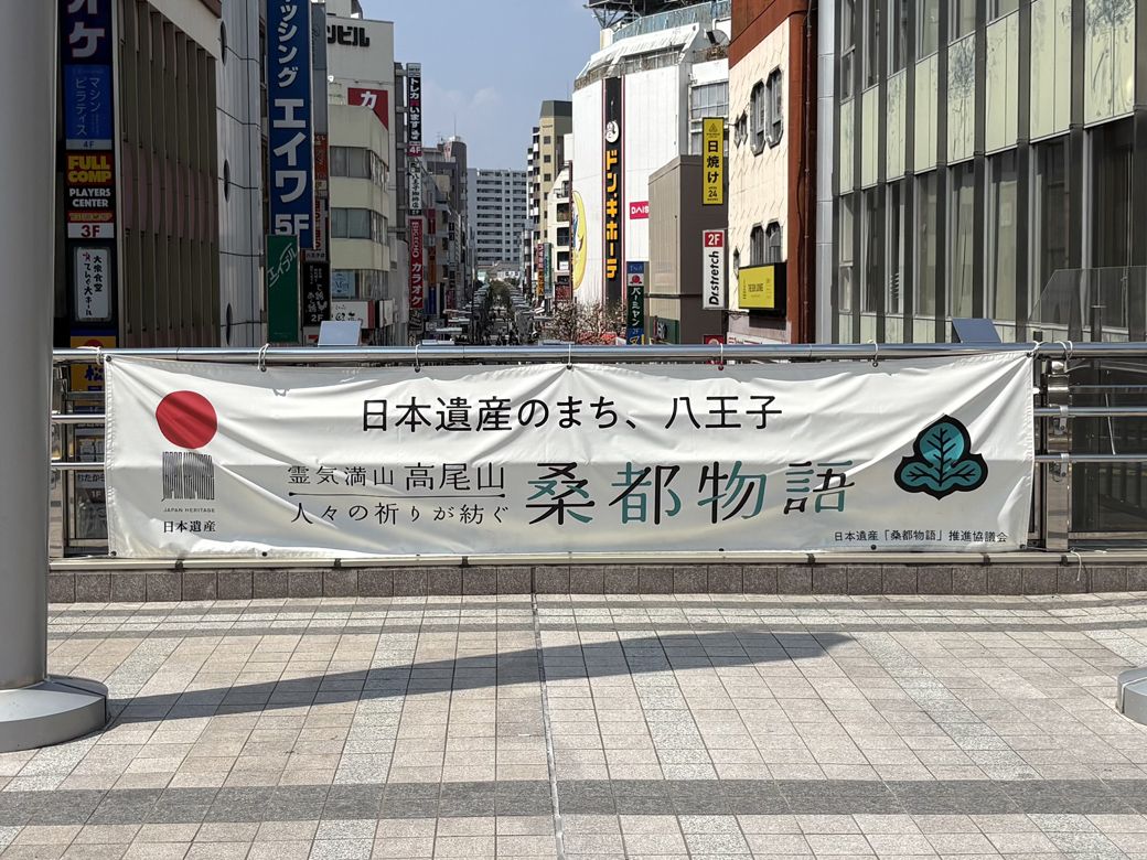 桑都・八王子の横断幕（写真：筆者撮影）