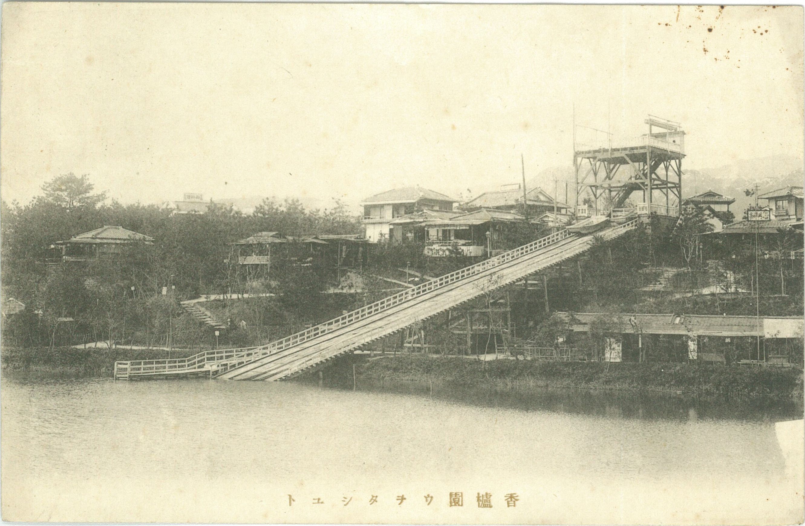 絵葉書「香櫨園ウヲタシユト（ウォーターシュート）」＝1909年（出典：にしのみやデジタルアーカイブ）