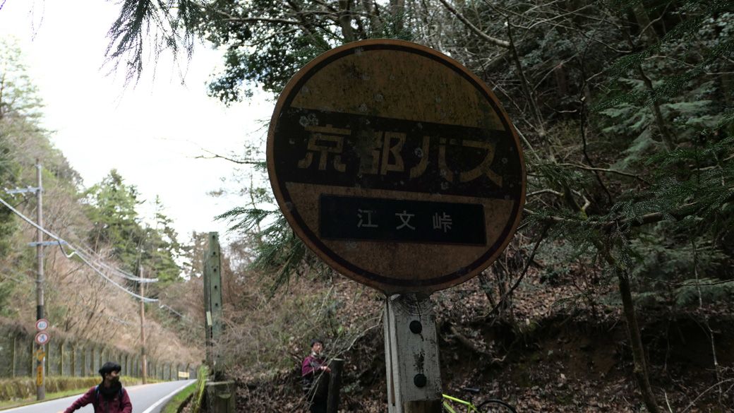 江文峠バス停の丸看板（筆者撮影）