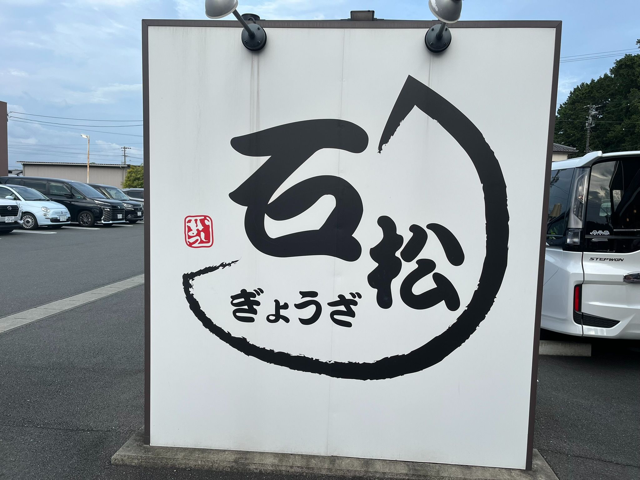 浜松にある「餃子」の名店「石松」（筆者撮影）
