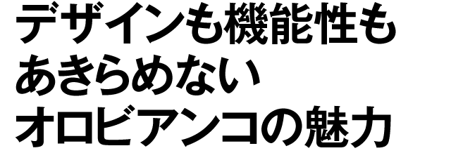 デザインも機能性も妥協しないバッグなら、オロビアンコ