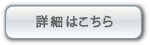 詳細はこちら