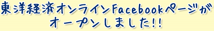 東洋経済オンラインfacebookページがオープンしました！
