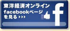 東洋経済オンラインのfacebookページを見る