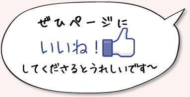 ぜひページに「いいね！」してくださるとうれしいです～