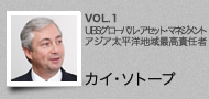 VOL.1 UBSグローバル・アセット・マネジメント アジア太平洋地域最高責任者 カイ・ソトープ