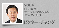 VOL.4【coming soon】UBS銀行 ウェルス・マネジメント・ジャパンCEO　ビクター・チャング