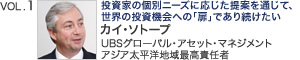 VOL.1 投資家の個別ニーズに応じた提案を通じて、世界の投資機会への「扉」であり続けたい カイ・ソトープ UBSグローバル・アセット・マネジメント アジア太平洋地域最高責任者