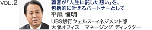 VOL.2 UBS銀行ウェルス・マネジメント部 大阪オフィス マネージング ディレクター 平尾 恒明