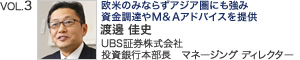 VOL.3『欧米のみならずアジア圏にも強み 資金調達やＭ＆Ａアドバイスを提供』UBS証券株式会社 投資銀行本部長 マネージング ディレクター 渡邊 佳史