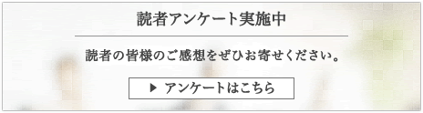 【読者アンケート実施中】読者の皆様のご感想をぜひお寄せください。 アンケートはこちら