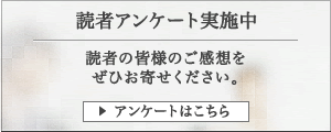 【読者アンケート実施中】読者の皆様のご感想をぜひお寄せください。 アンケートはこちら