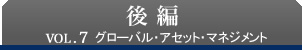 【後編】 vol.7　グローバル・アセット・マネジメント