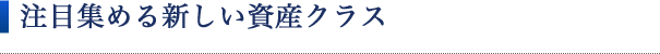 注目集める新しい資産クラス