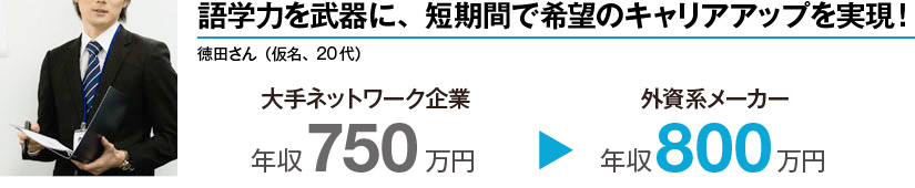 語学力を武器に、短期間で希望のキャリアアップを実現！