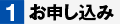お申し込み
