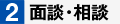 面談・相談