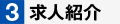 求人紹介
