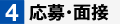 応募・面接