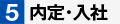 内定・入社