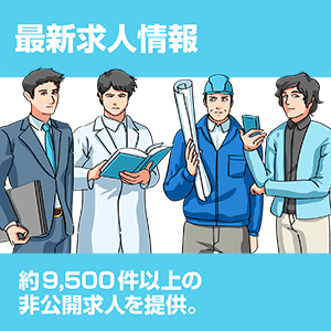 最新求人情報