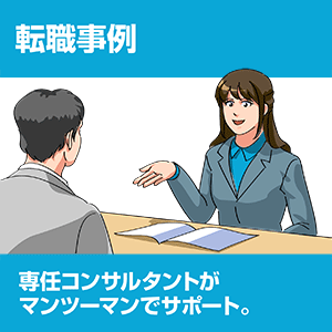 転職事例