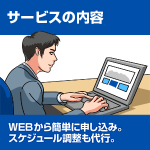 サービスの内容