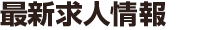 最新求人情報