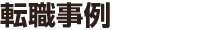 転職事例