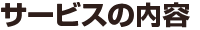 サービスの内容