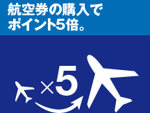 航空券の購入でポイント5倍