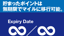 貯まったポイントは無期限でマイルに移行可能。