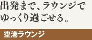 出発まで、ラウンジでゆっくり過ごせる。